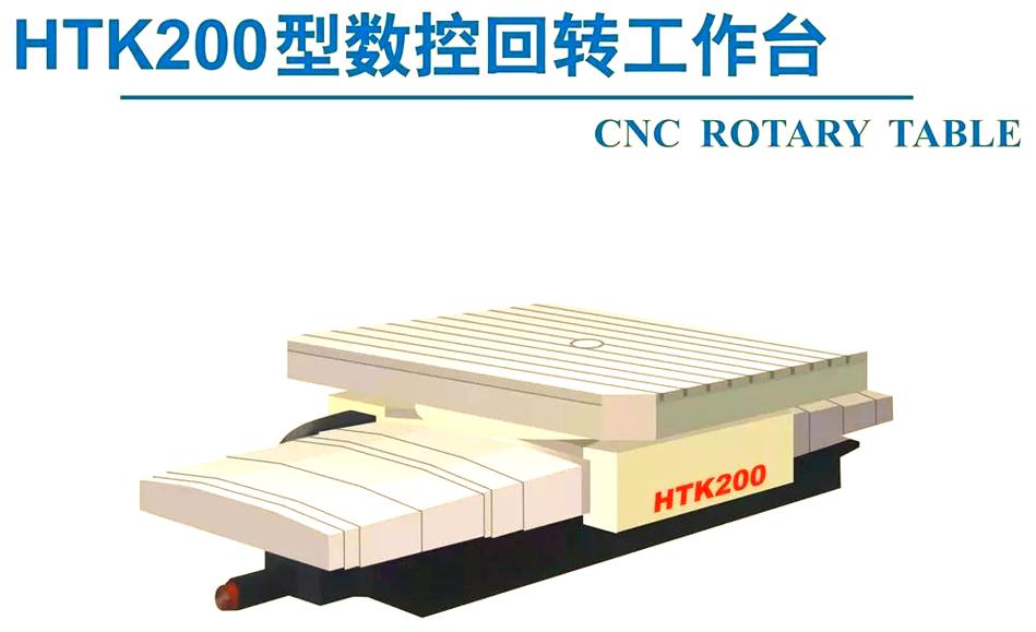 htk200型数控回转工作台:高效与精准的加工伙伴